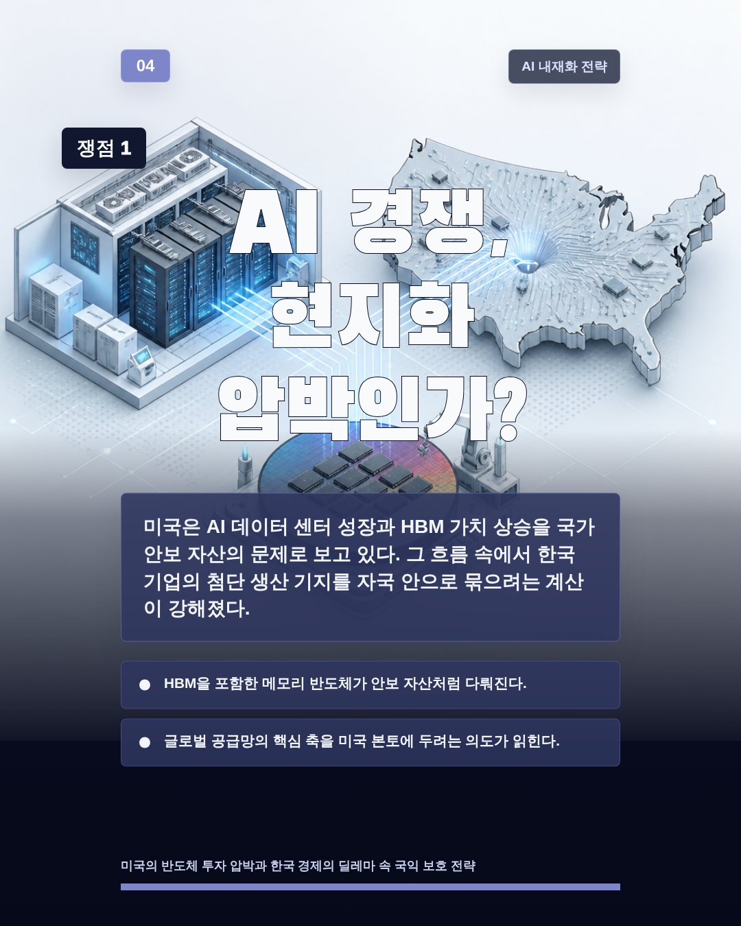 AI 경쟁, 현지화 압박인가?