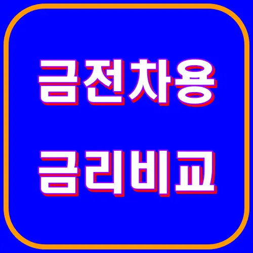 금전차용 금리비교