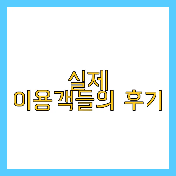 실제 이용객들의 후기