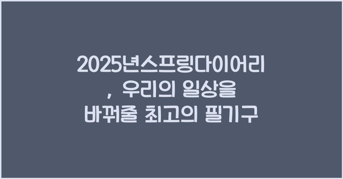 2025년스프링다이어리