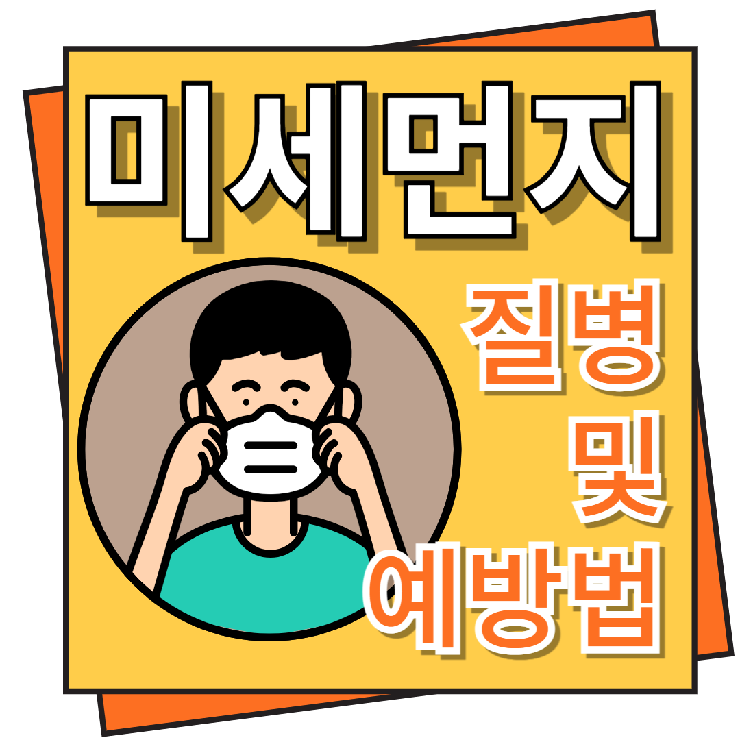 미세먼지 질병 예방법