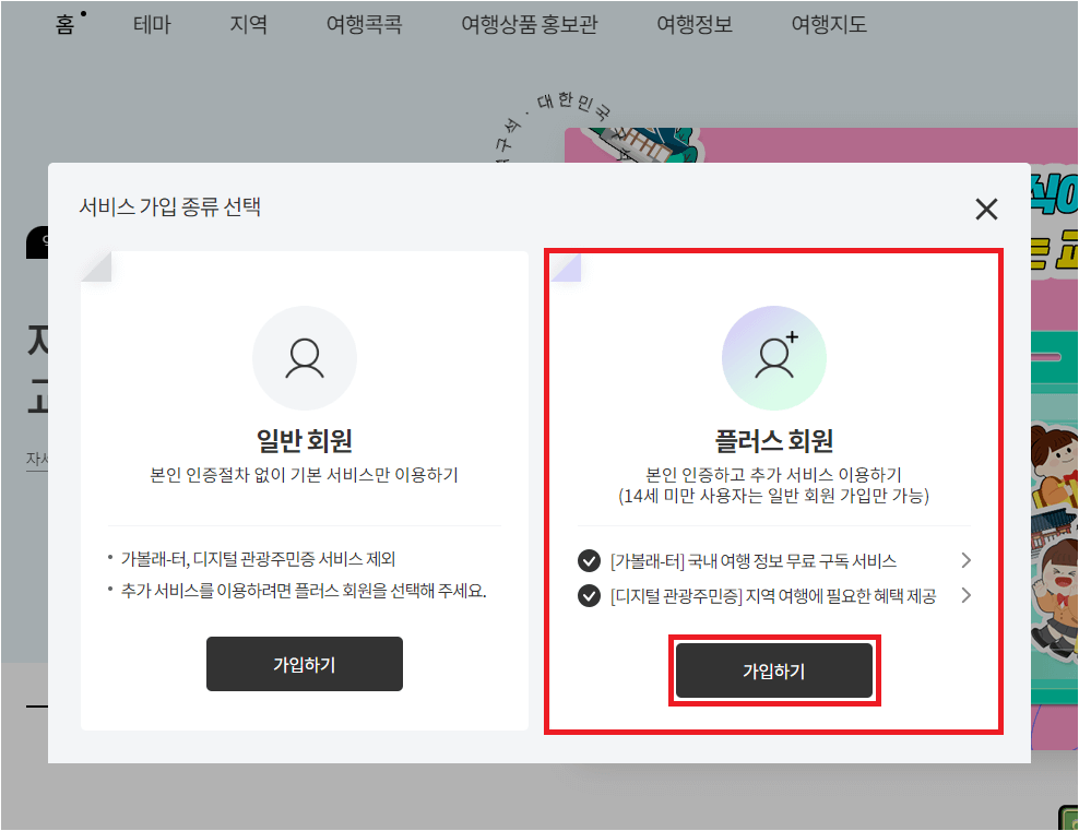 디지털 관광주민증 플러스 회원 가입에 대한 사진