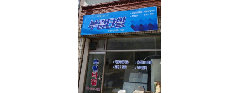 포항시 남구 도배공사