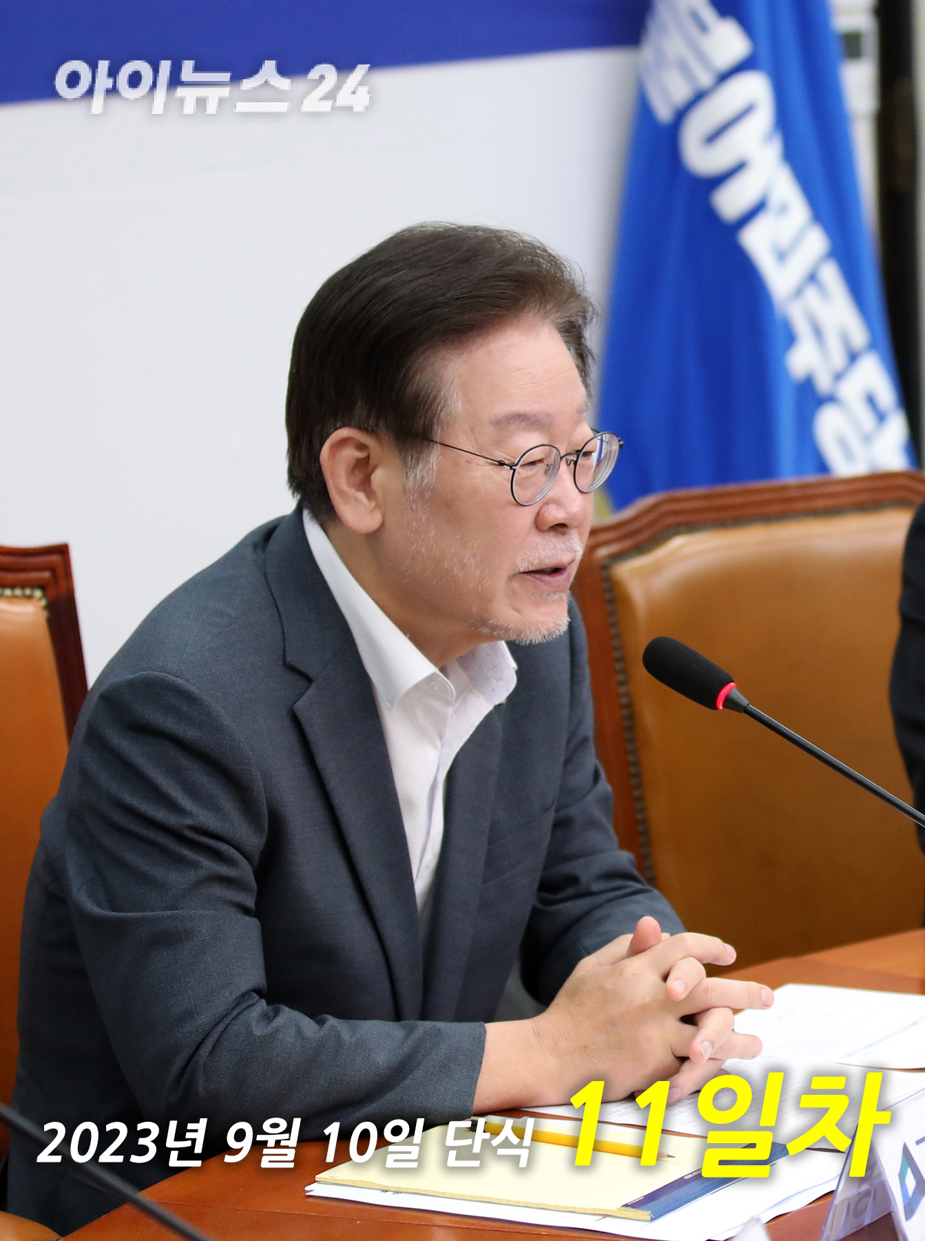 이재명 단식 11일차