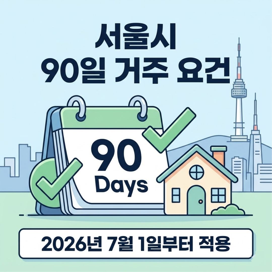 2026년 7월부터 적용되는 서울시 90일 거주 요건 안내 이미지