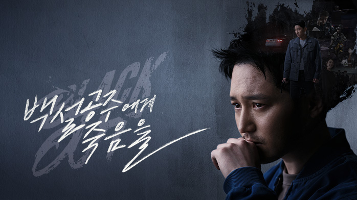 드라마 '백설공주에게 죽음을: Black Out'