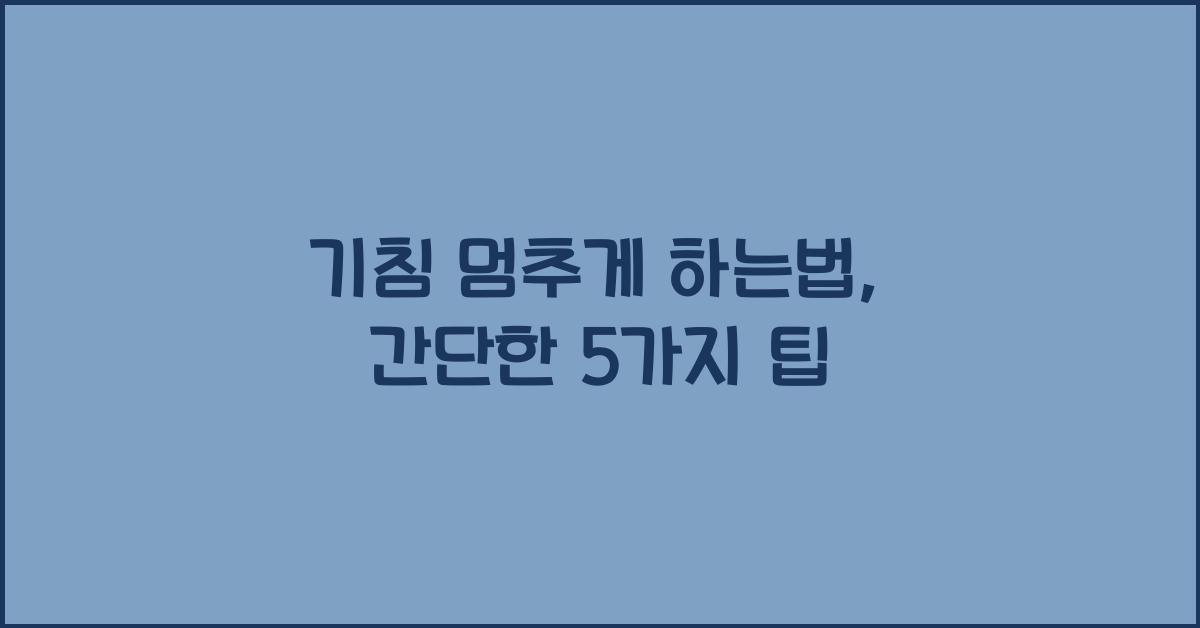 기침 멈추게 하는법