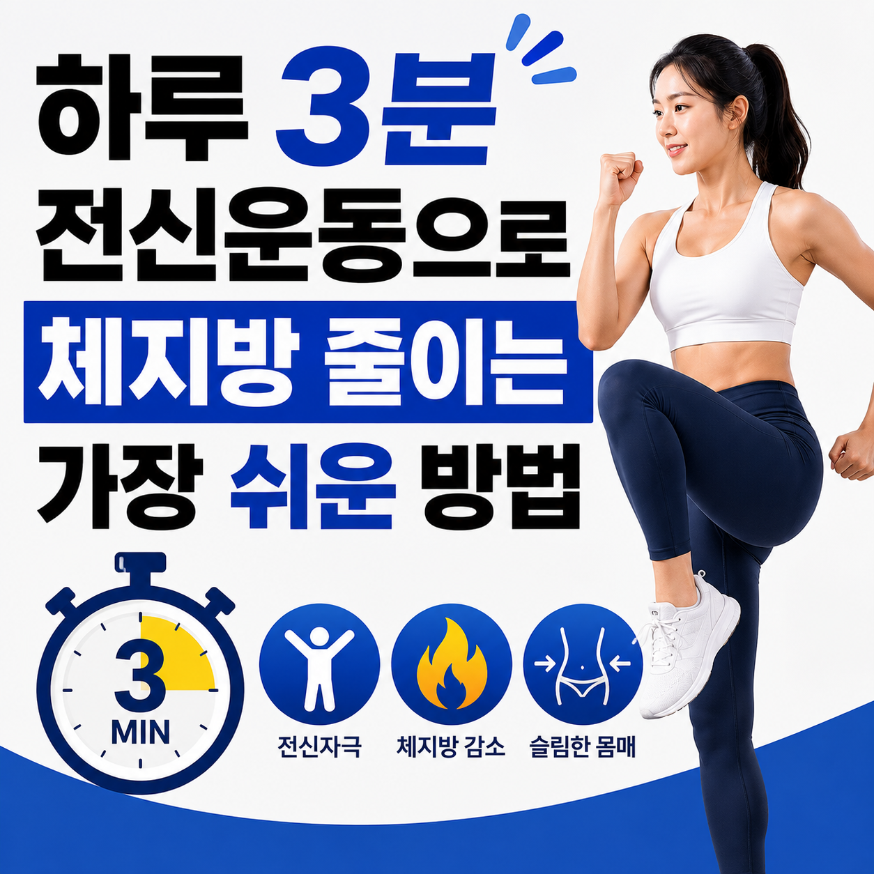 체지방 줄이는 가장 쉬운 방법