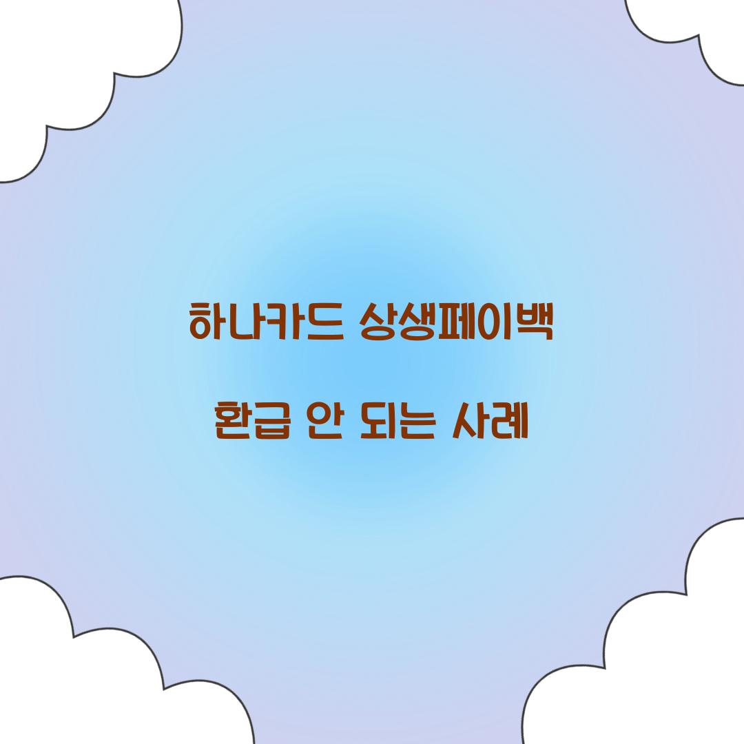 하나카드 상생페이백 환급 안 되는 사례