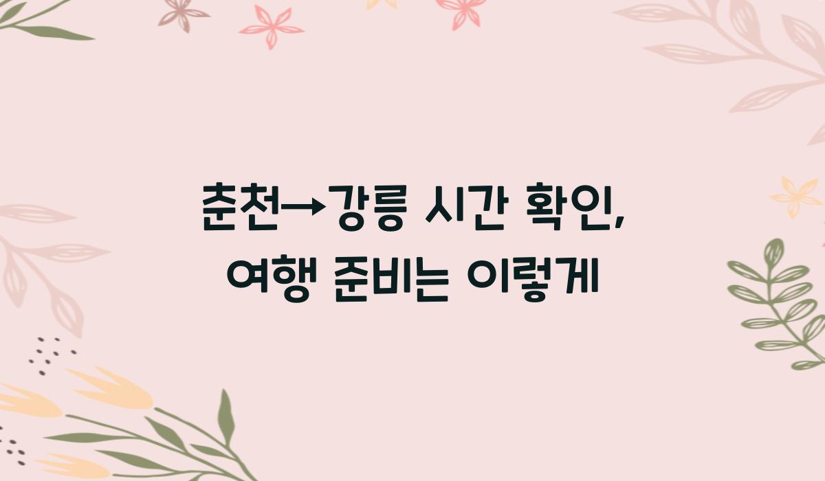 춘천→강릉 시간 확인