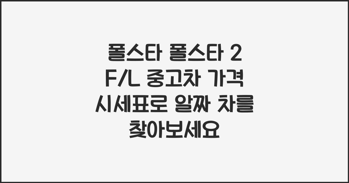 폴스타 폴스타 2 F/L 중고차 가격 시세표