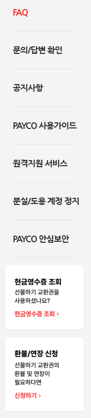 페이코-고객서비스