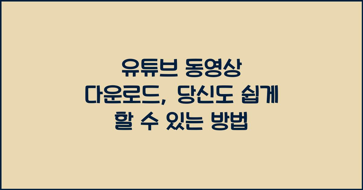 유튜브 동영상 다운로드