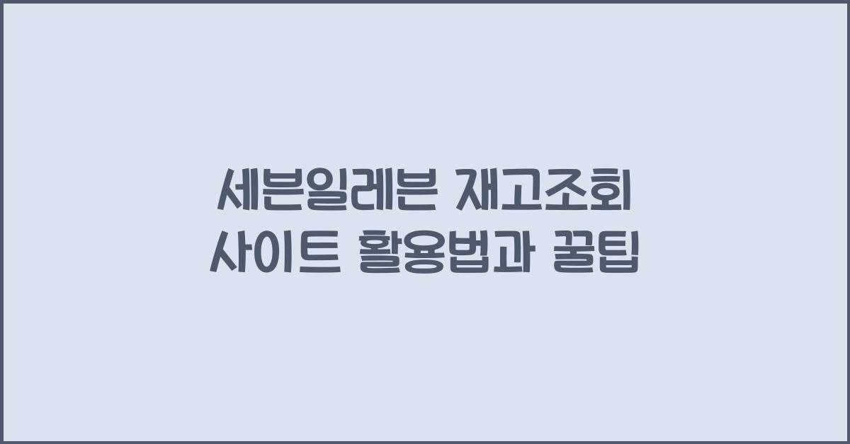 세븐일레븐 재고조회 사이트