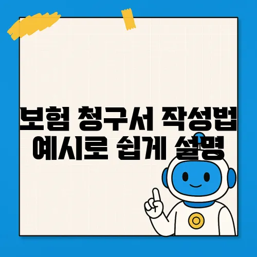 보험 청구서 작성법 예시로 쉽게 설명