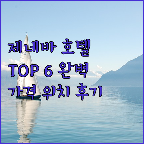 제네바 호텔 Top 6 가격 정보 위