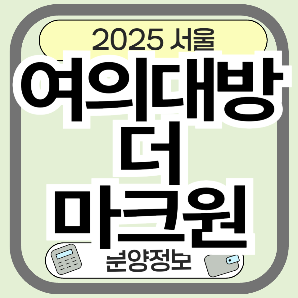 여의대방 더 마크원 ❘ 분양가, 청약, 입지, 단지 특장점 완벽 정리