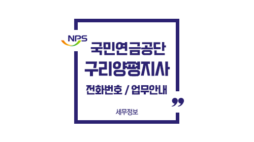 국민연금공단구리양평지사-이미지1