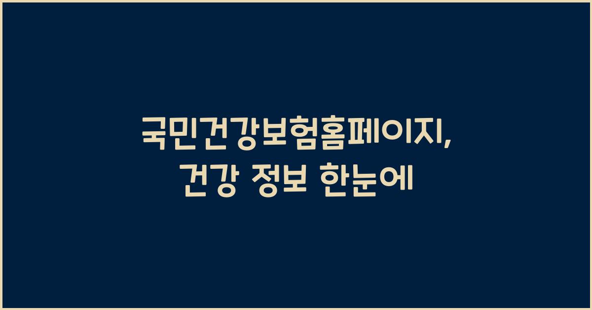 국민건강보험홈페이지