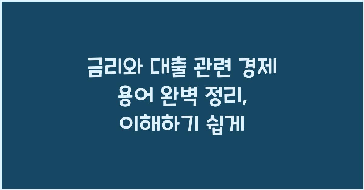 금리와 대출 관련 경제 용어 완벽 정리