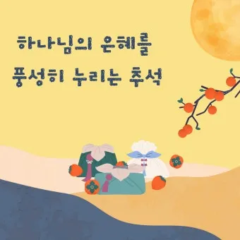 추석 명절 감사 기도문 모음추석 명절 가정예배 기도문 예문_8