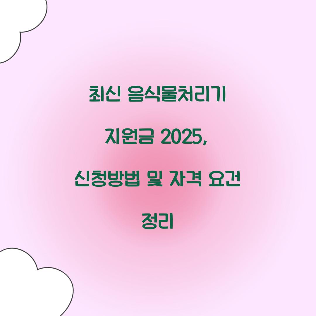 음식물처리기 지원금 2025