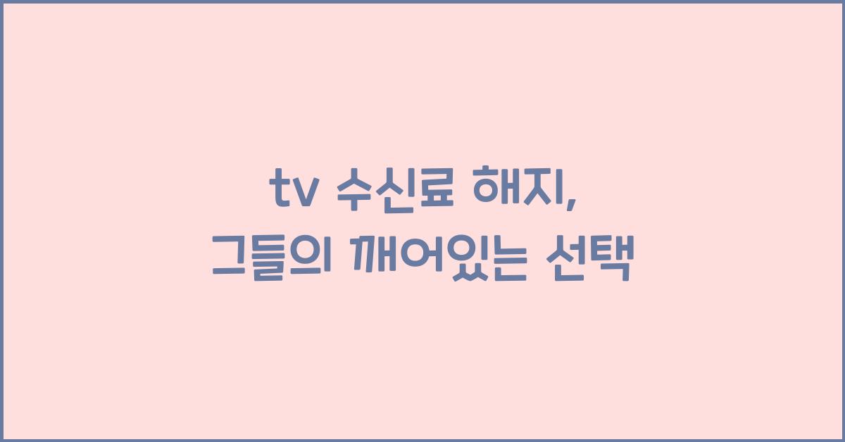 tv 수신료 해지