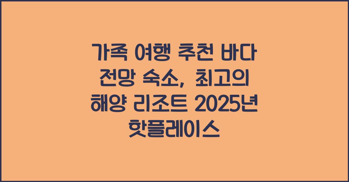 가족 여행 추천 바다 전망 숙소