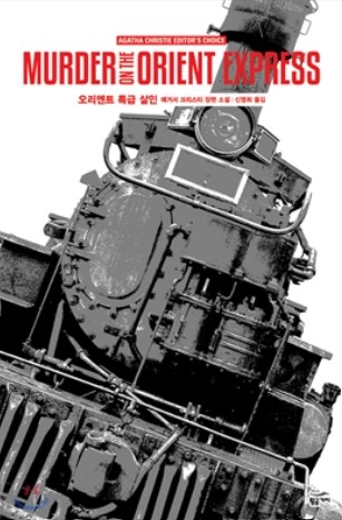 아가사크리스티대표작
오리엔트특급살인
