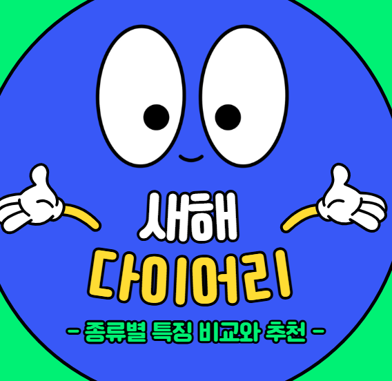 새해 다이어리 어떤 걸 고를까? 종류별 특징 비교와 추천