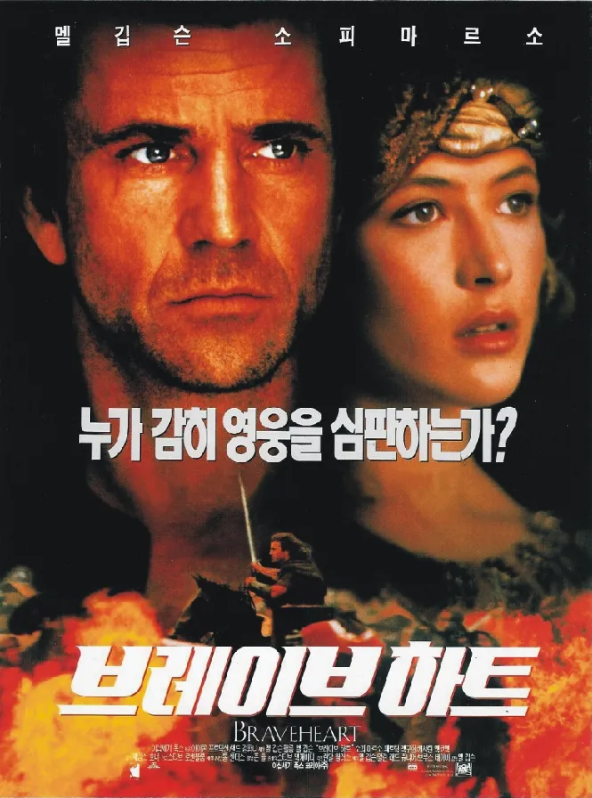 브레이브 하트 포스터
