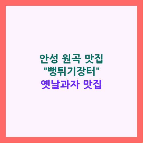 원곡 뻥튀기장터