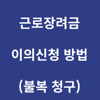 근로장려금 이의신청 방법