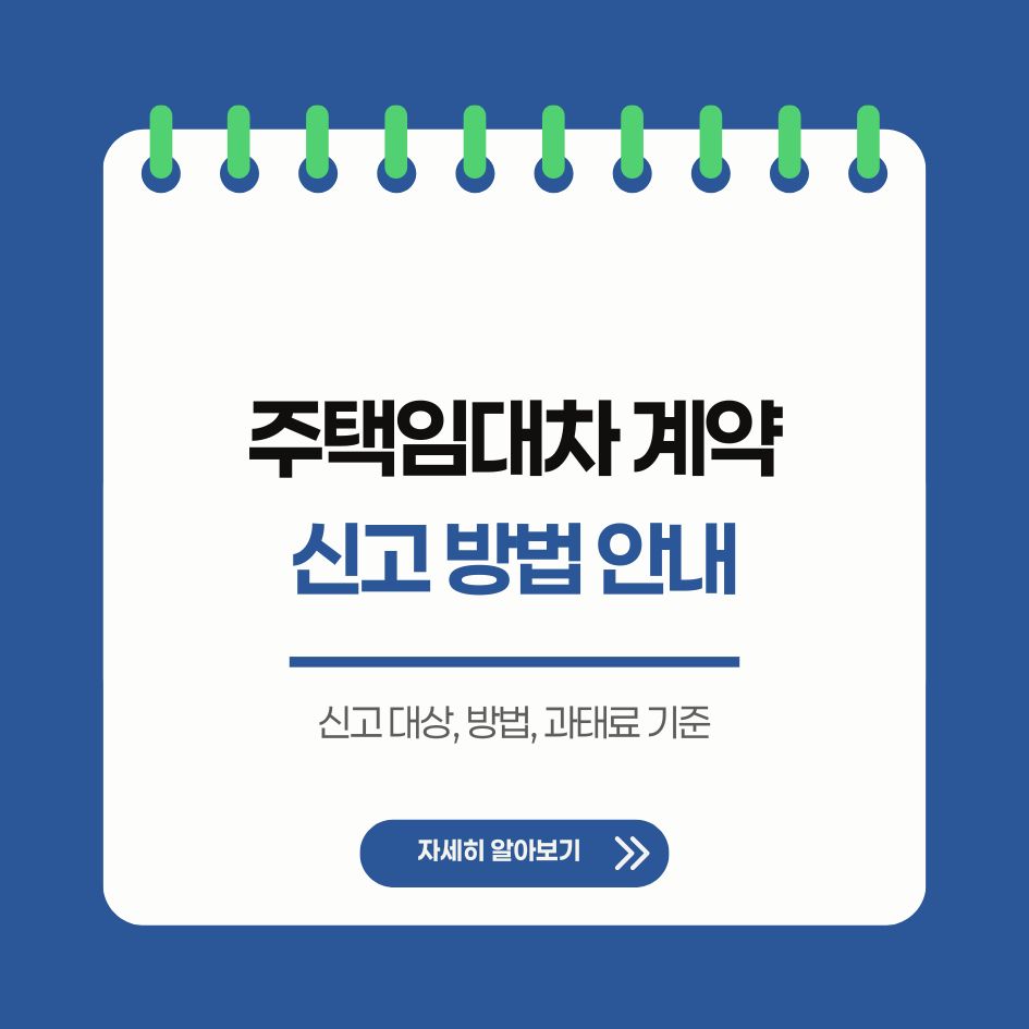 주택임대차 계약 신고 방법 안내