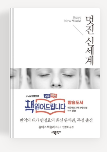 올더스 헉슬리작가의 '멋진 신세계' 책표지.