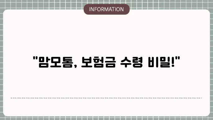 맘모톰 수술 보험금