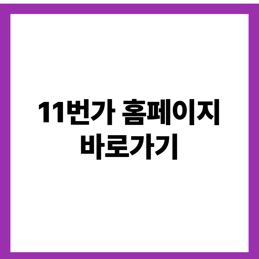 11번가 홈페이지 바로가기
