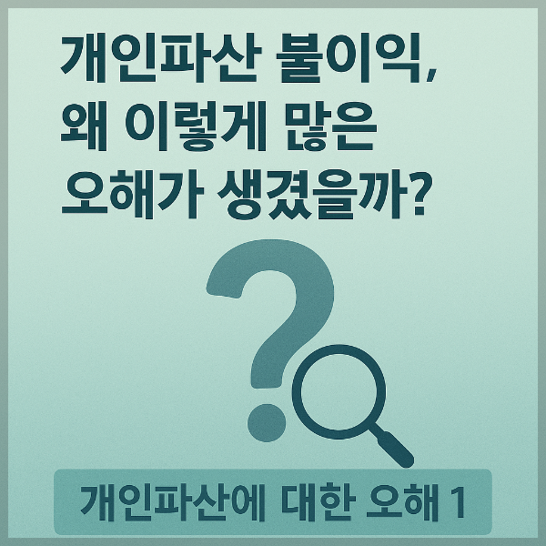 개인파산 오해