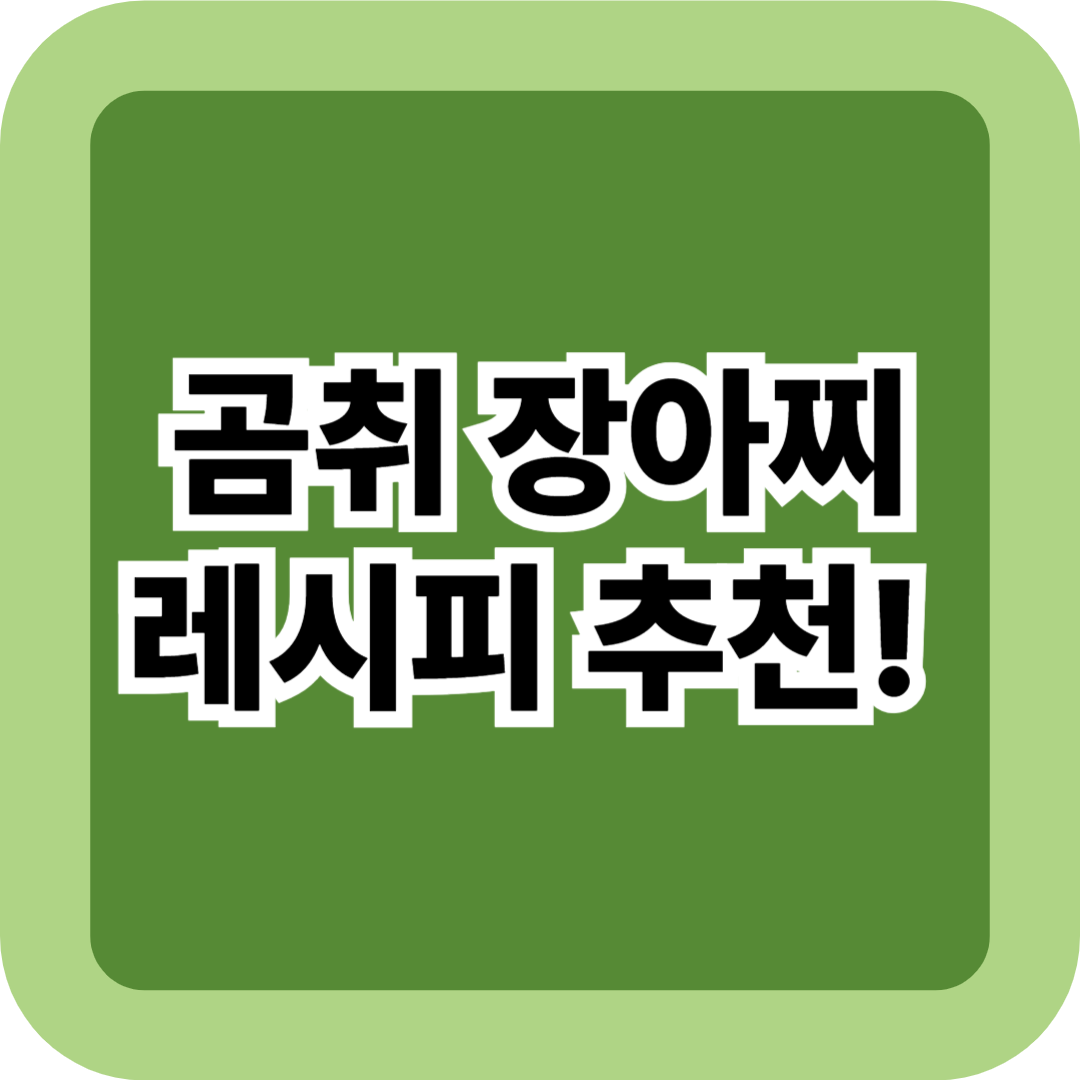 곰취 장아찌 레시피 추천! 왕초보도 실패 없는 숙성·보관 노하우 총정리