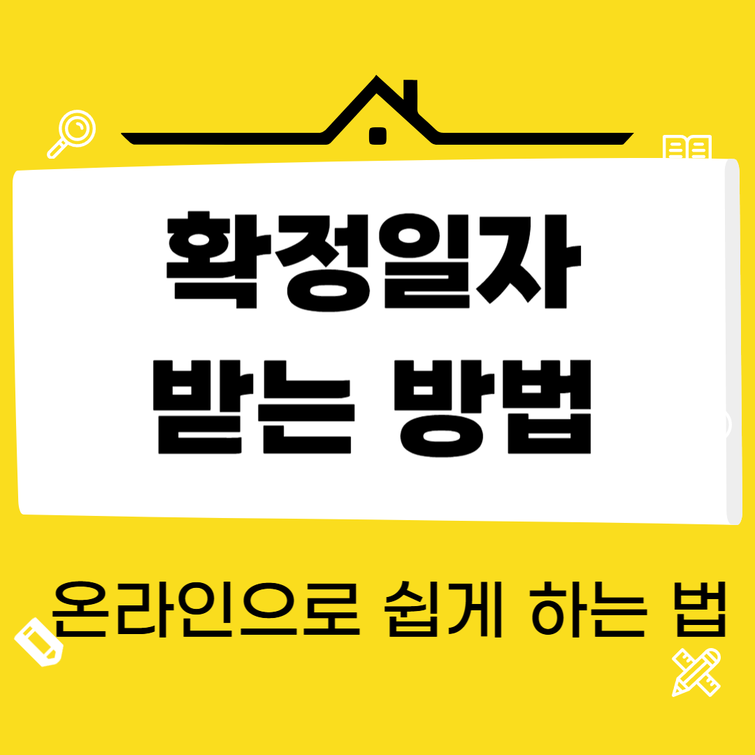 확정일자 받는 방법