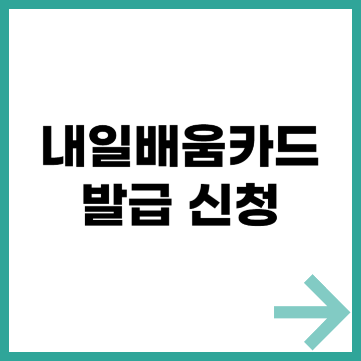 내일배움카드 발급 신청 방법과 지원 내용 총정리