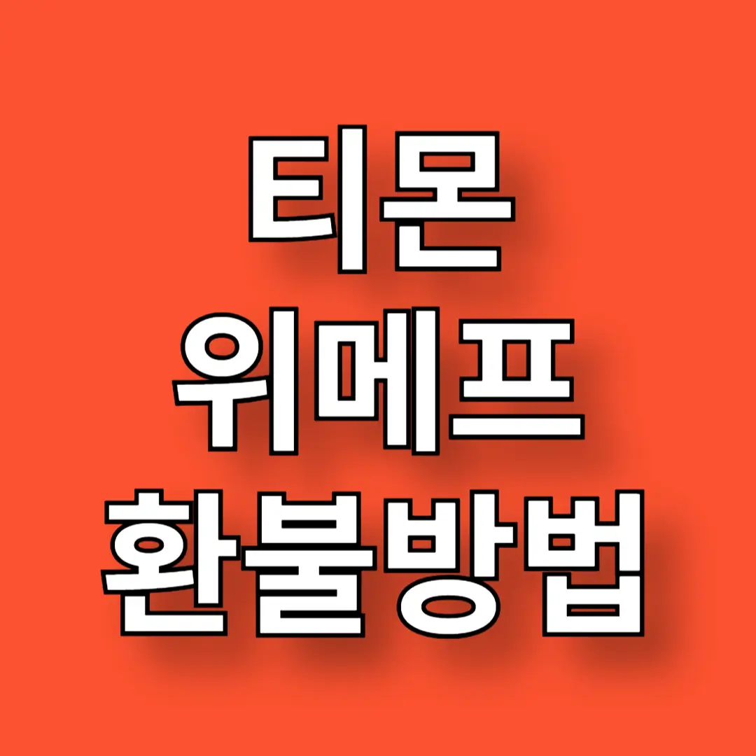 티몬 위메프 환불 방법