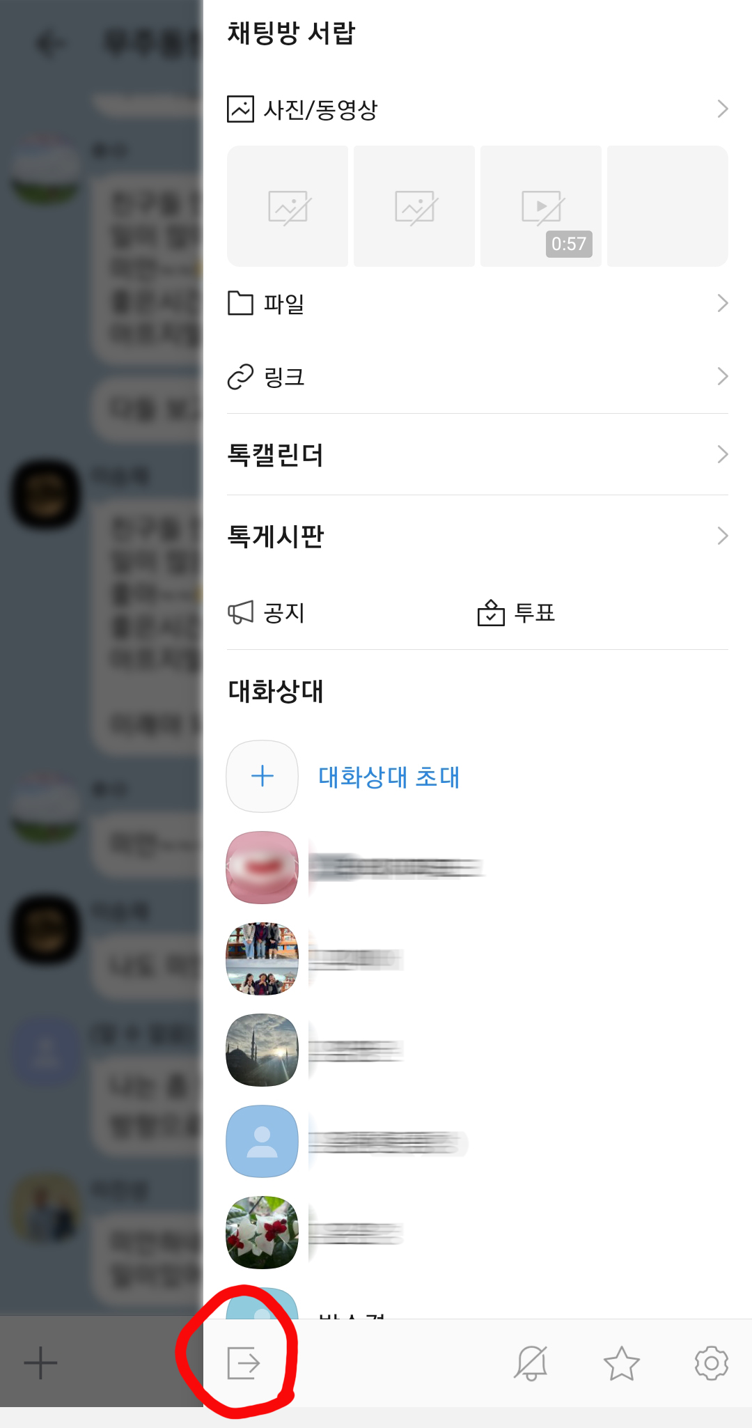 카톡방 몰래 나가기
