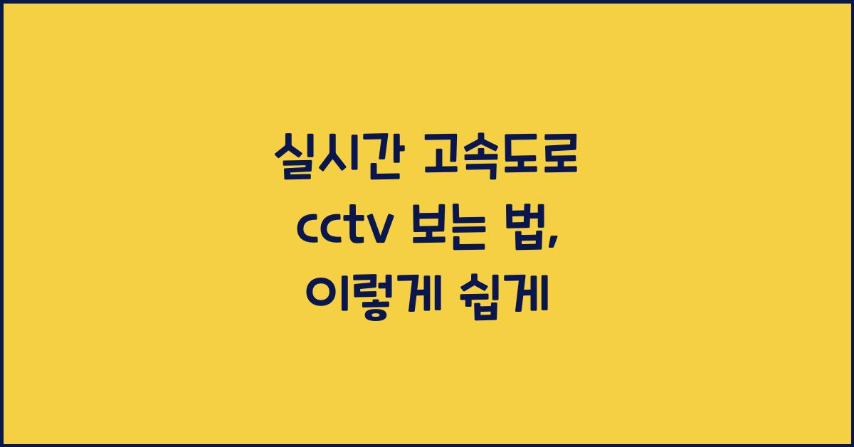 실시간 고속도로 cctv 보는 법