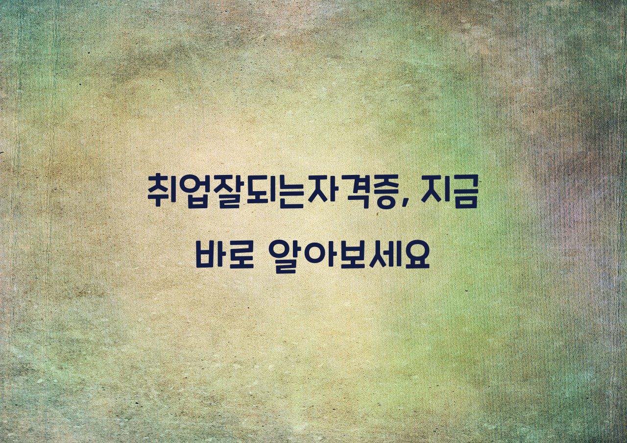 취업잘되는자격증