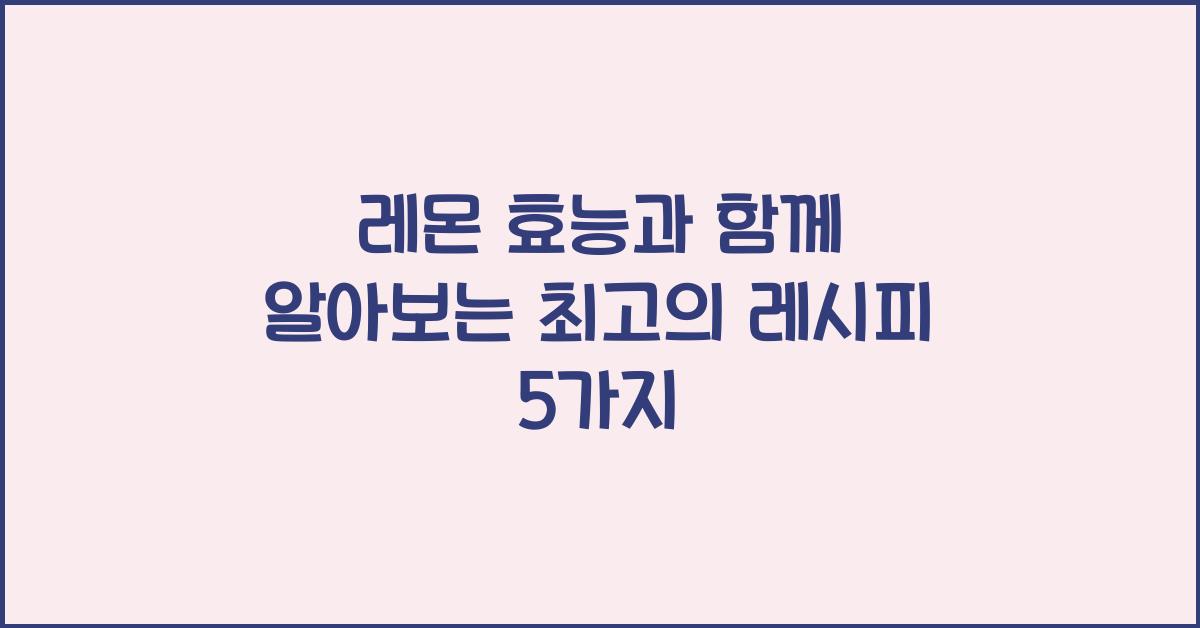 레몬 효능