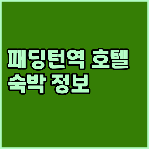 패딩턴역 근처 호텔 숙박 정보 총정리