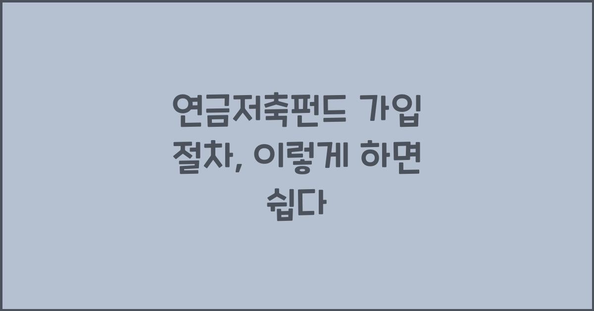 연금저축펀드 가입 절차