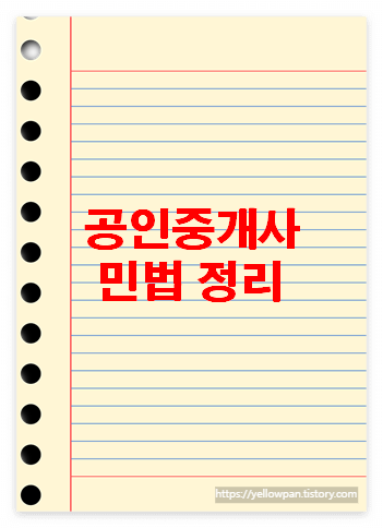 공인중개가 합격기원 민법 정리 블로그의 대표 이미지사진입니다.