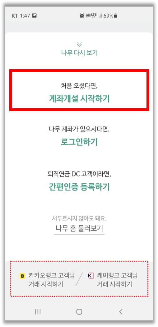 나무-주식계좌-개설